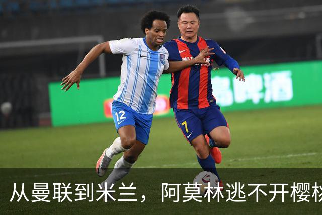 从曼联到米兰，阿莫林逃不开樱桃魔咒，刚起色的意甲之旅蒙上阴影