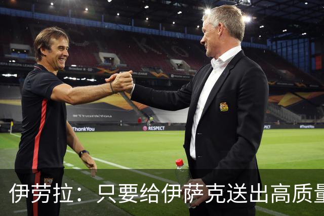 伊劳拉：只要给伊萨克送出高质量传中、创造机会，他就能完成破门