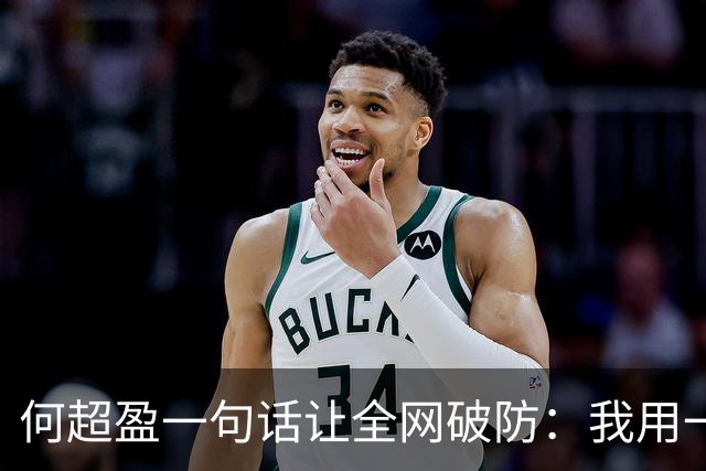 何超盈一句话让全网破防：我用一年瘦了100斤，却没人问我为什么胖了100多斤