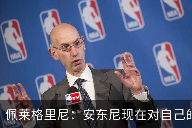 佩莱格里尼：安东尼现在对自己的要求已很高了，甚至有些过头