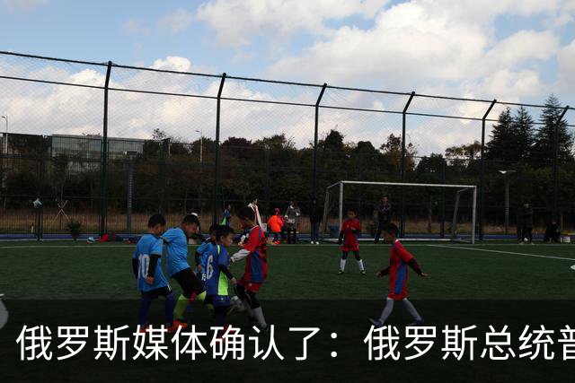 俄罗斯媒体确认了：俄罗斯总统普京已明确表示，俄罗斯已通知美国，准备恢复乌克兰问题三边谈判