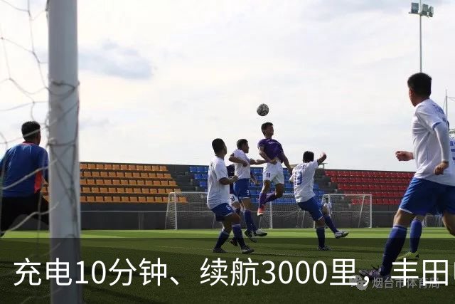 充电10分钟、续航3000里，丰田电动汽车想超车了？