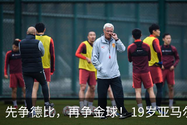 先争德比，再争金球！19岁亚马尔vs27岁姆巴佩，赛场内外双重较量