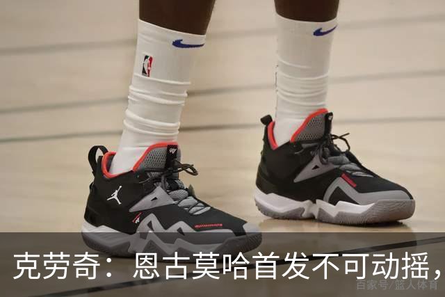 克劳奇：恩古莫哈首发不可动摇，他现在就是利物浦最好的球员