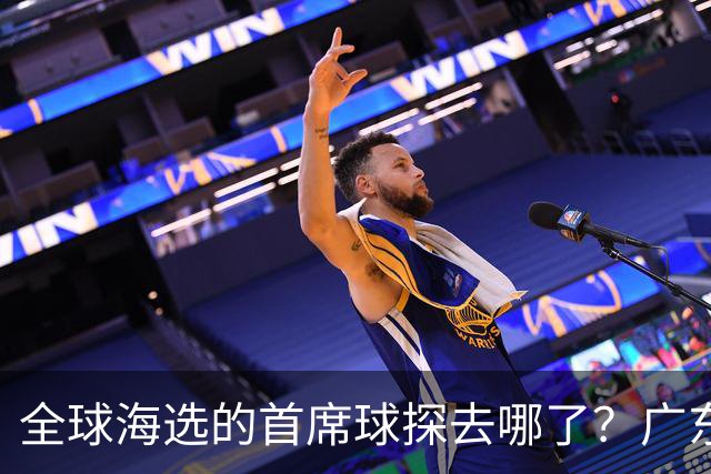 全球海选的首席球探去哪了？广东宏远淘回四件宝：一件看饮水机，三件打养生球
