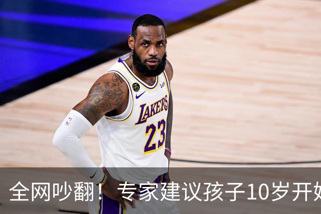 全网吵翻！专家建议孩子10岁开始存养老金！