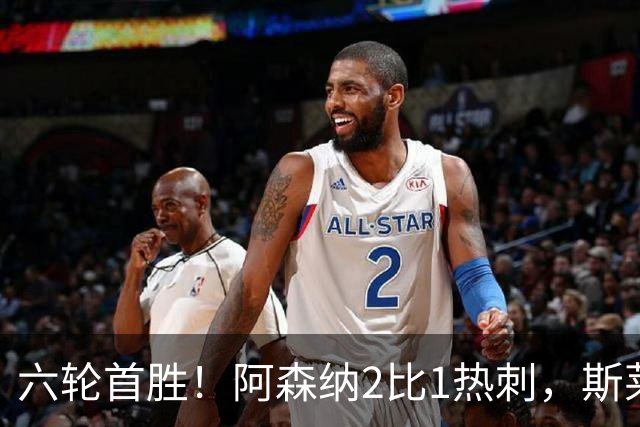 六轮首胜！阿森纳2比1热刺，斯莱格斯靠点球续命