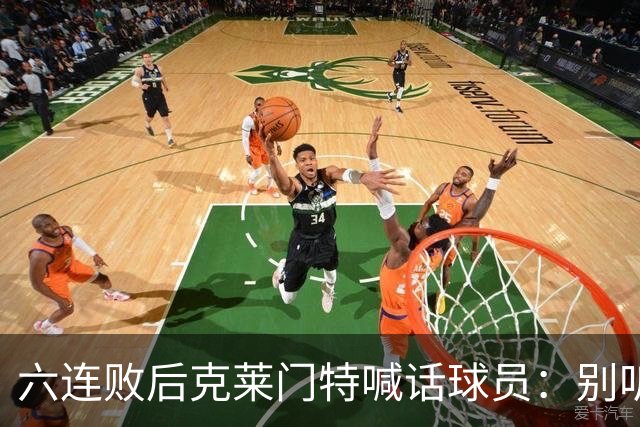 六连败后克莱门特喊话球员：别听那些负面声音