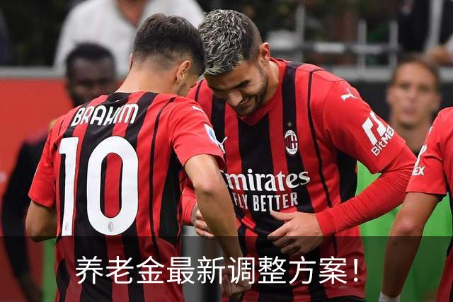 养老金最新调整方案！