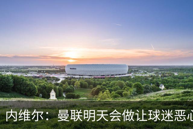 内维尔：曼联明天会做让球迷恶心的决定，俱乐部一团糟