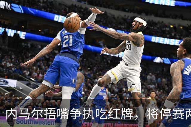 内马尔捂嘴争执吃红牌，将停赛两场