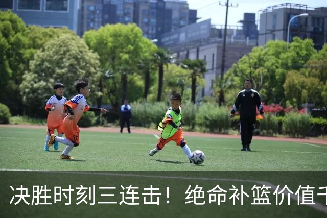 决胜时刻三连击！绝命补篮价值千金 勒布朗20+9+8无愧费城发动机
