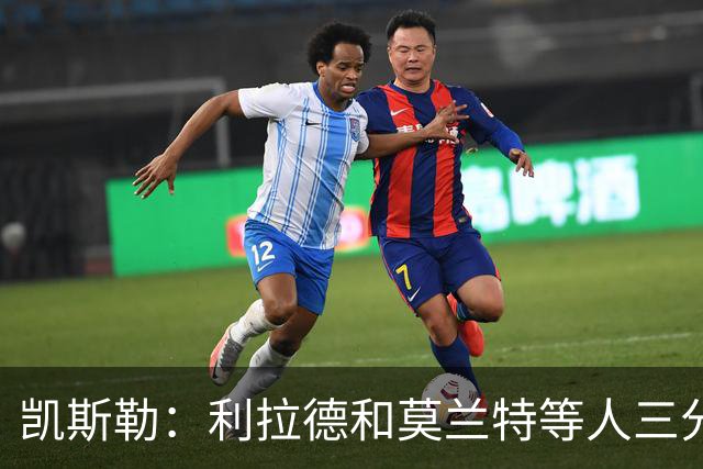 凯斯勒：利拉德&莫兰特等人三分准突破强 防守他们真的很困难