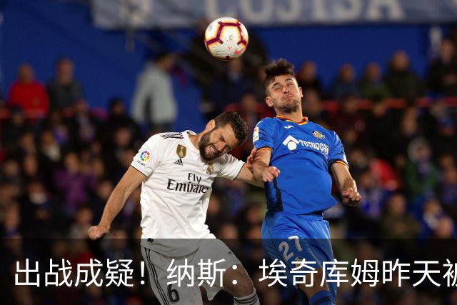 出战成疑！纳斯：埃奇库姆昨天被膝盖顶到肋侧 今天他感觉酸痛