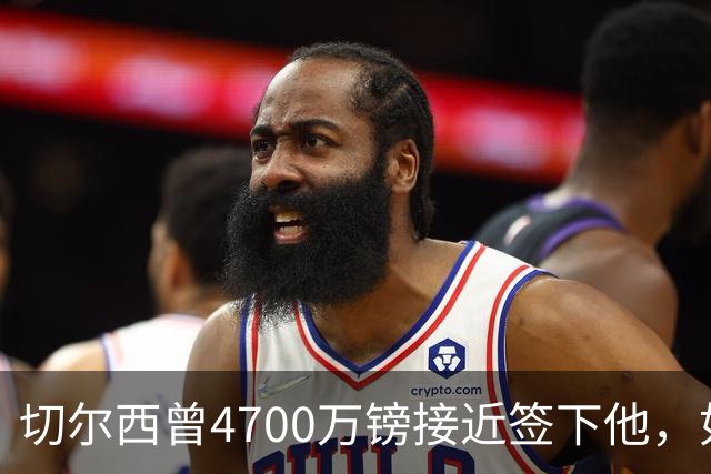 切尔西曾4700万镑接近签下他，如今利物浦也盯上了