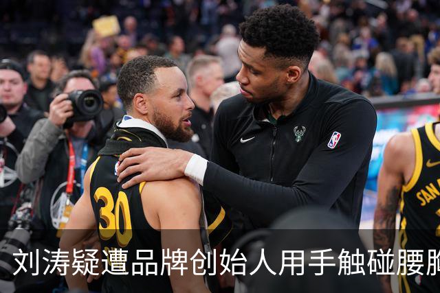 刘涛疑遭品牌创始人用手触碰腰胸之间位置，“刘涛遭咸猪手”登上热搜