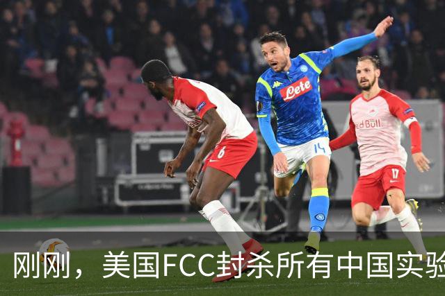 刚刚，美国FCC封杀所有中国实验室！