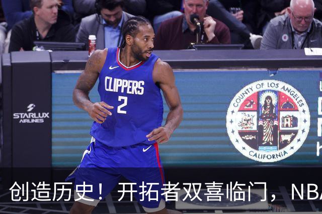 创造历史！开拓者双喜临门，NBA这战你不得不承认杨瀚森核心地位