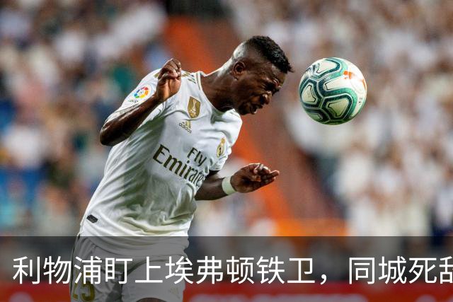 利物浦盯上埃弗顿铁卫，同城死敌宁可贱卖曼联也不卖他