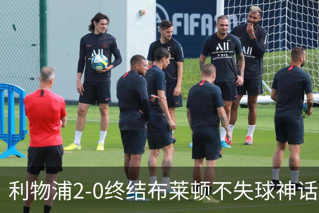 利物浦2-0终结布莱顿不失球神话，豪取主场久违胜利升至第四