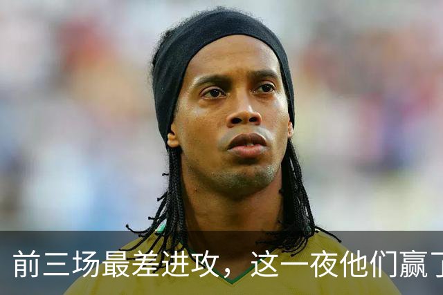 前三场最差进攻，这一夜他们赢了14分