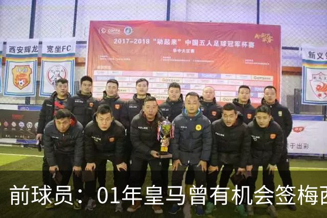 前球员：01年皇马曾有机会签梅西，但不想破坏和巴萨的关系