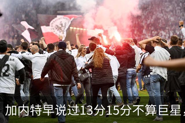 加内特早说过"13分15分不算巨星"，阿德巴约4分热火0胜2负