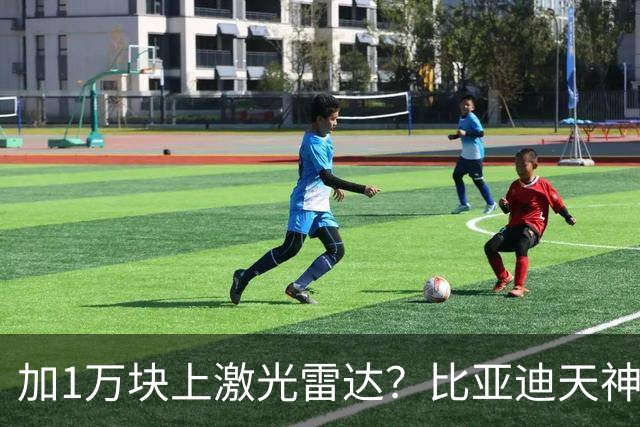 加1万块上激光雷达？比亚迪天神之眼B和C，销售不会告诉你3个真相