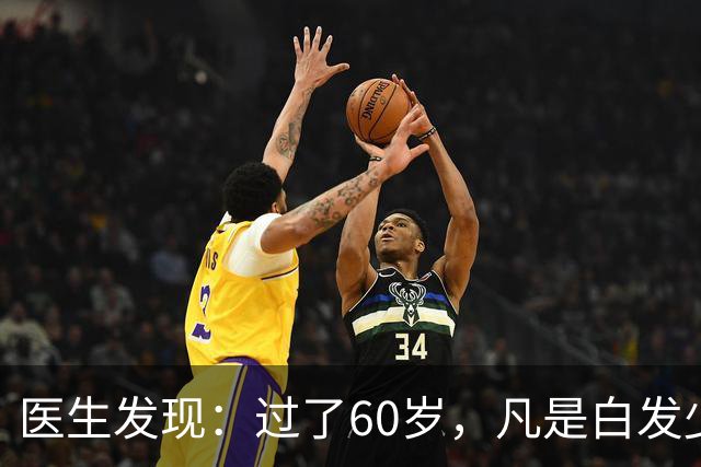 医生发现：过了60岁，凡是白发少的老人，大多都有这4大共性