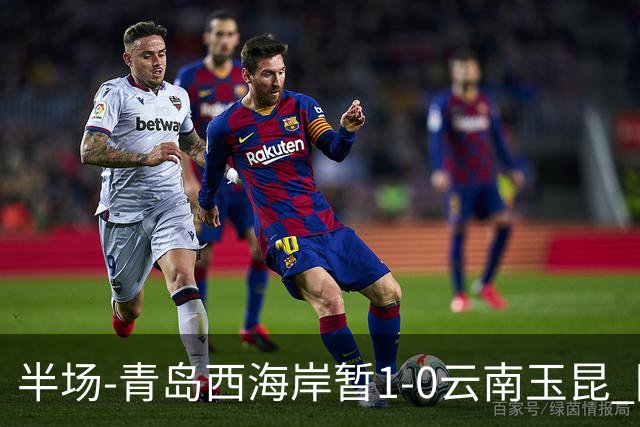半场-青岛西海岸暂1-0云南玉昆 阿齐兹破门 内尔松卢斯进球被吹