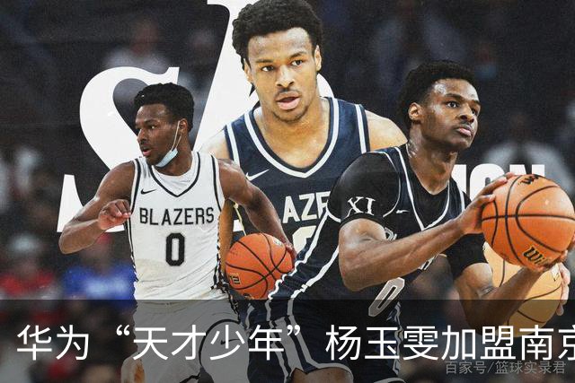 华为“天才少年”杨玉雯加盟南京大学