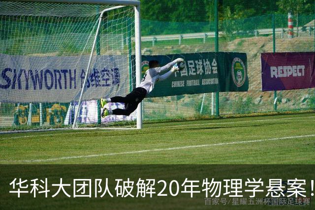 华科大团队破解20年物理学悬案！成果发表于《Science》