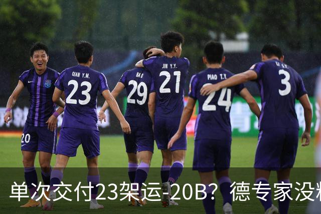 单次交付23架运-20B？德专家没料到，美媒称全球最强预警机已量产