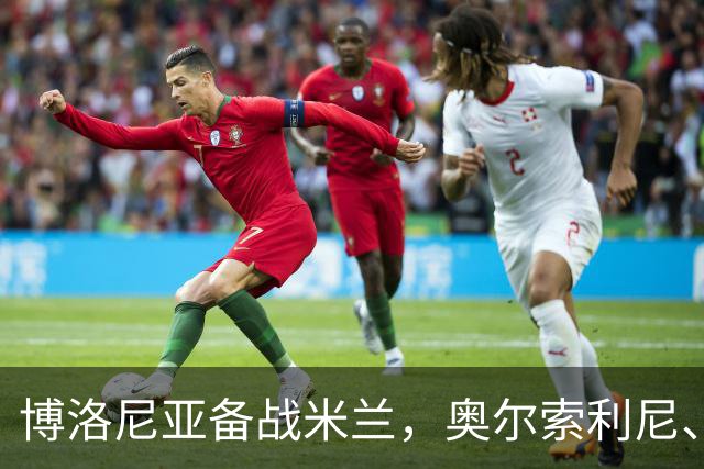 博洛尼亚备战米兰，奥尔索利尼、皮科利等3人单独训练