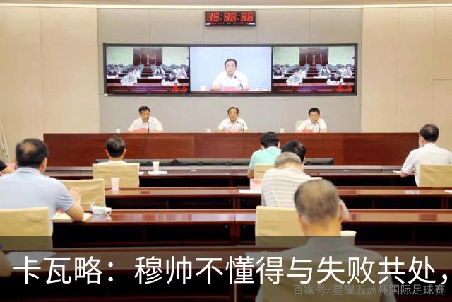 卡瓦略：穆帅不懂得与失败共处，那些国家德比有时越过了界限