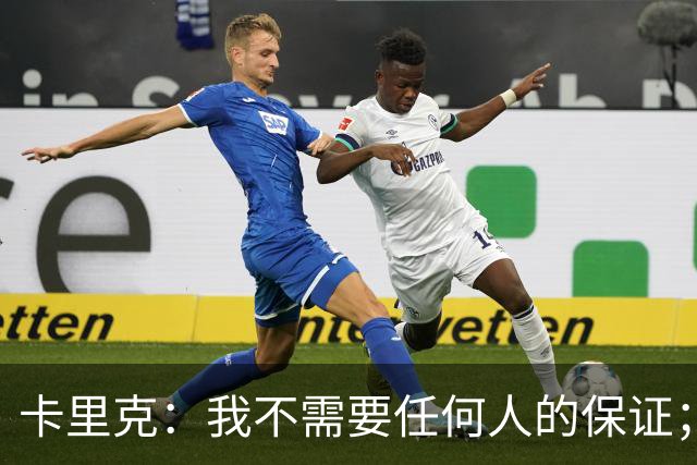 卡里克：我不需要任何人的保证；B费深爱曼联，他是球队队长