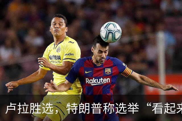 卢拉胜选，特朗普称选举“看起来像被操纵”，巴西副总统驳斥
