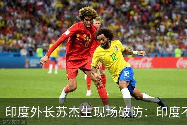 印度外长苏杰生现场破防：印度不是中等强国，是站在中间的大国！