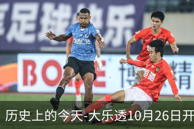 历史上的今天-大乐透10月26日开奖号码汇总