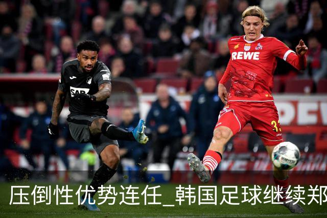 压倒性优势连任 韩国足球继续郑梦奎时代
