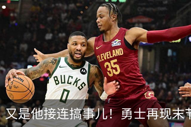 又是他接连搞事儿！勇士再现末节崩盘式溃败，球迷却已见怪不怪了