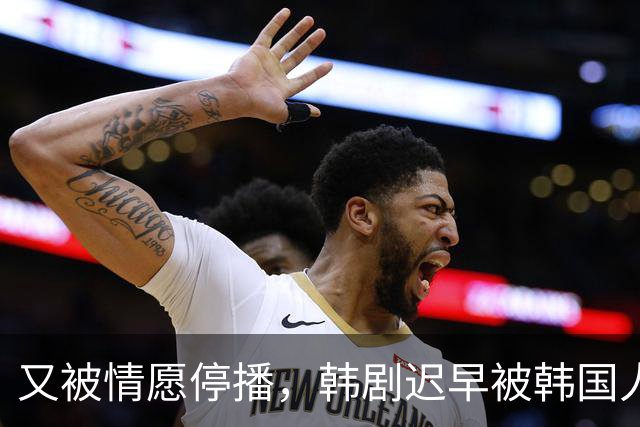 又被情愿停播，韩剧迟早被韩国人玩完！
