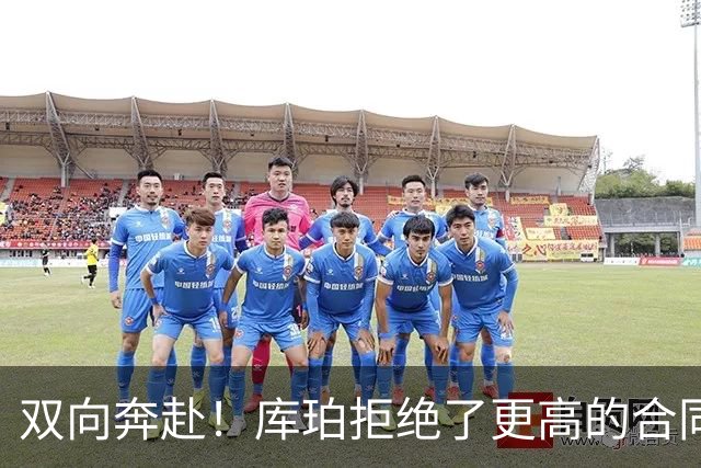 双向奔赴！库珀拒绝了更高的合同，毫不犹豫选择回归辽宁