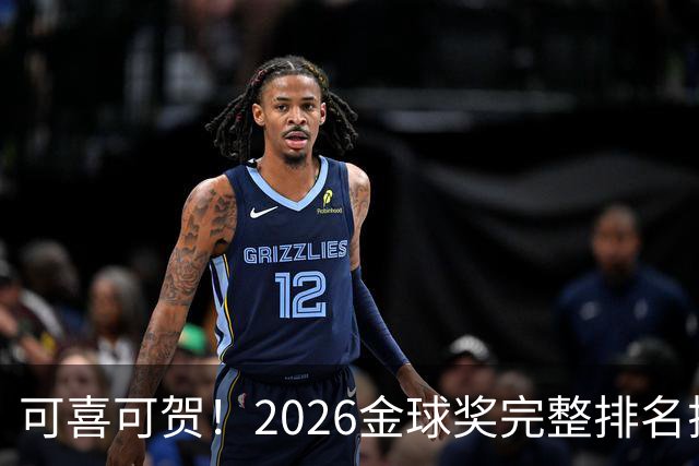 可喜可贺！2026金球奖完整排名揭晓：33岁凯恩首夺金球，梅西第5引争议，姆巴佩又差一口气再陪跑