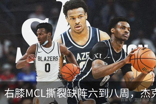 右膝MCL撕裂缺阵六到八周，杰克逊无需手术