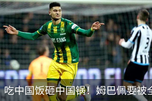 吃中国饭砸中国锅！姆巴佩要被全面封杀？触碰到中国球迷的底线了