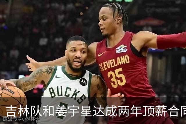 吉林队和姜宇星达成两年顶薪合同续约
