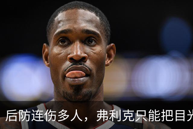 后防连伤多人，弗利克只能把目光投向拉玛西亚