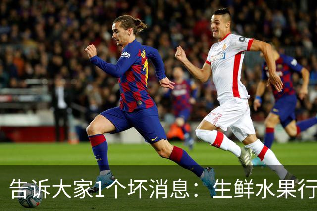 告诉大家1个坏消息：生鲜水果行业已出现4个大怪象，值得每个人深思