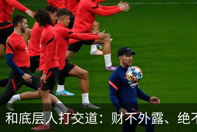 和底层人打交道：财不外露、绝不交心、适度强硬、永不同情